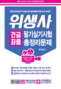 위생사 필기실기시험 긴급최종 총정리문제(2018)